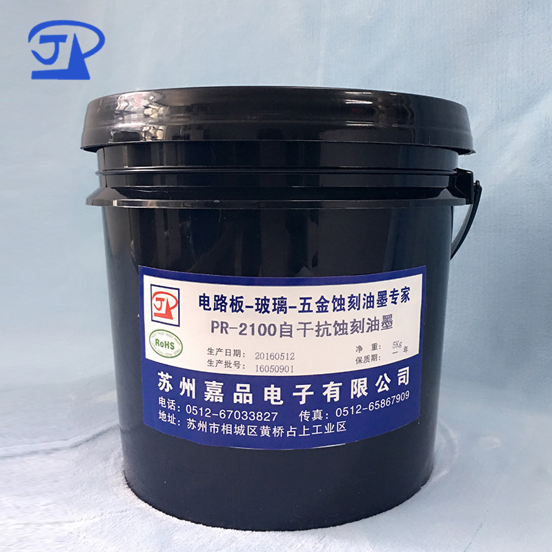自干耐酸抗蚀刻油墨PR-2100