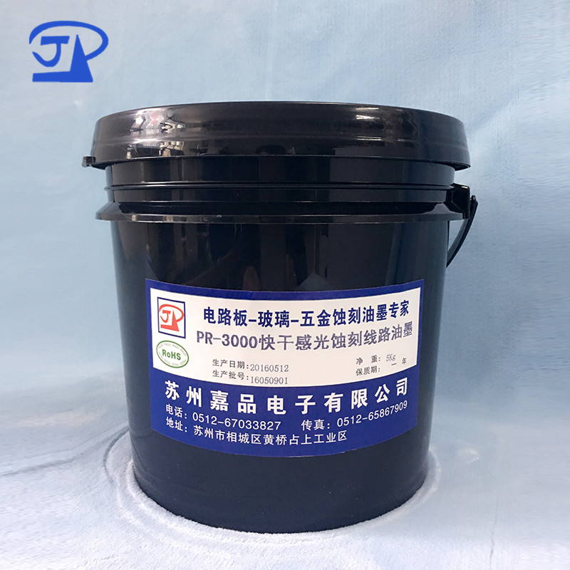 快干型感光线路油墨PR-3000